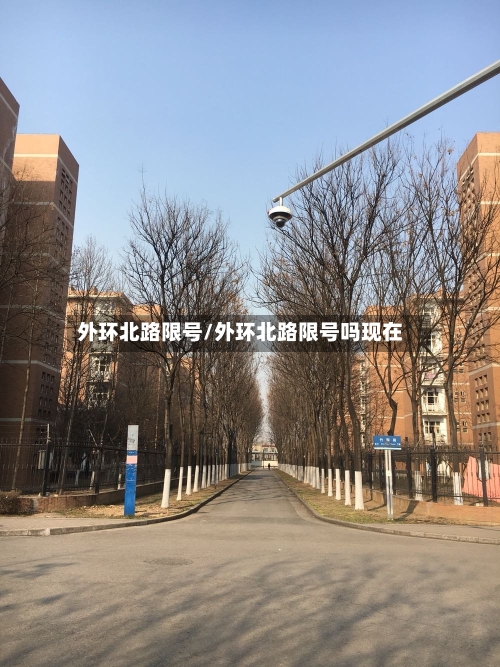 外环北路限号/外环北路限号吗现在-第2张图片