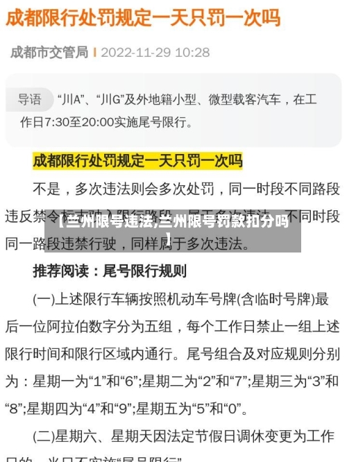 【兰州限号违法,兰州限号罚款扣分吗】-第2张图片
