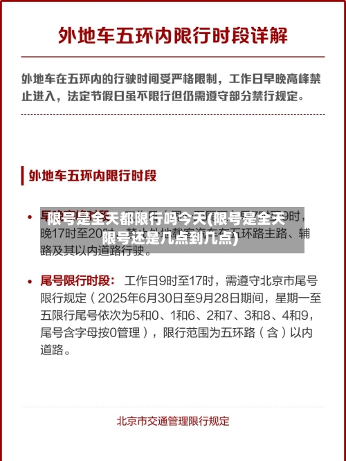 限号是全天都限行吗今天(限号是全天限号还是几点到几点)-第2张图片