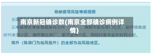 南京新冠确诊数(南京全部确诊病例详情)-第2张图片