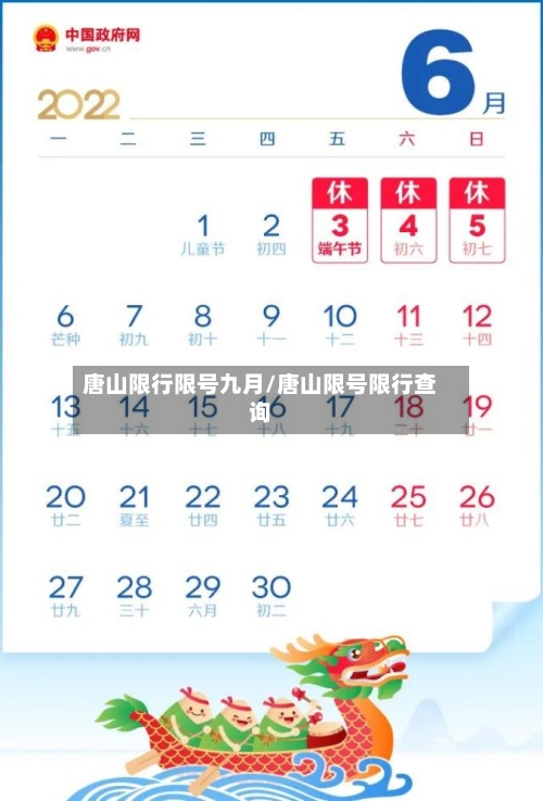唐山限行限号九月/唐山限号限行查询
