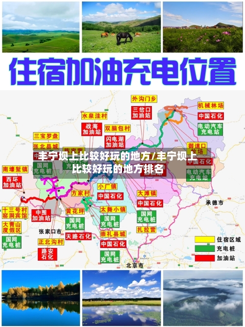 丰宁坝上比较好玩的地方/丰宁坝上比较好玩的地方排名-第2张图片
