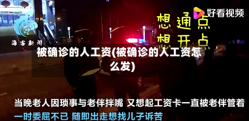 被确诊的人工资(被确诊的人工资怎么发)