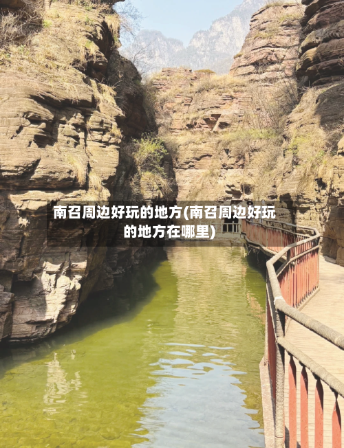 南召周边好玩的地方(南召周边好玩的地方在哪里)