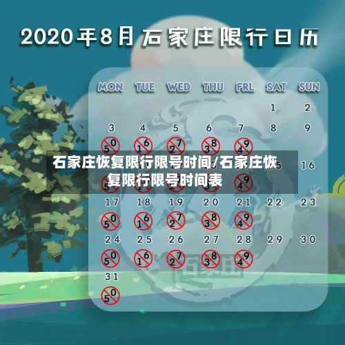 石家庄恢复限行限号时间/石家庄恢复限行限号时间表