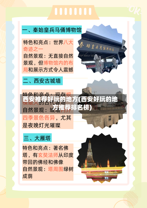 西安推荐好玩的地方(西安好玩的地方推荐排名榜)