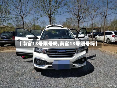 【南宫13号限号吗,南宫13号限号吗】