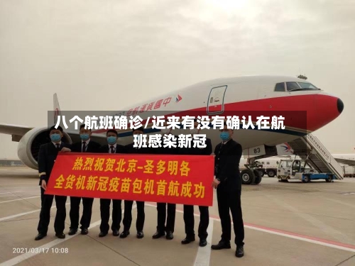 八个航班确诊/近来有没有确认在航班感染新冠
