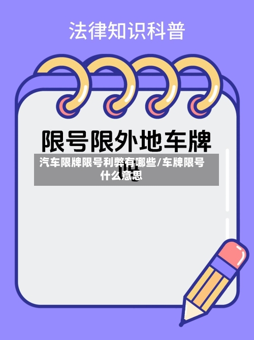 汽车限牌限号利弊有哪些/车牌限号什么意思