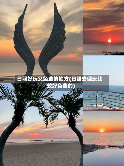 日照好玩又免费的地方(日照去哪玩比较好免费的)