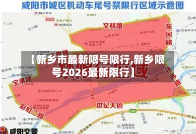 【新乡市最新限号限行,新乡限号2026最新限行】-第2张图片