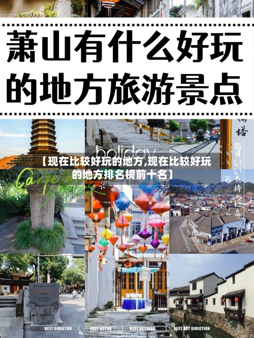 【现在比较好玩的地方,现在比较好玩的地方排名榜前十名】