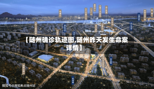 【随州确诊轨迹图,随州昨天发生命案详情】