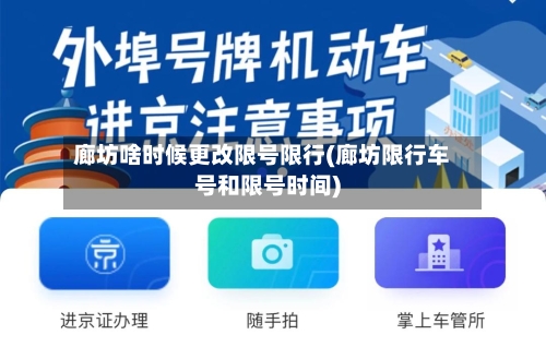 廊坊啥时候更改限号限行(廊坊限行车号和限号时间)