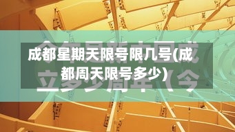 成都星期天限号限几号(成都周天限号多少)