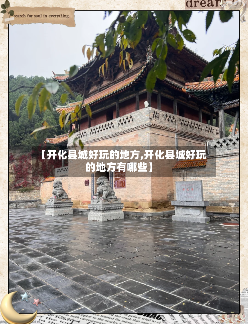【开化县城好玩的地方,开化县城好玩的地方有哪些】-第3张图片