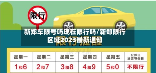 新郑车限号吗现在限行吗/新郑限行区域2023最新通知