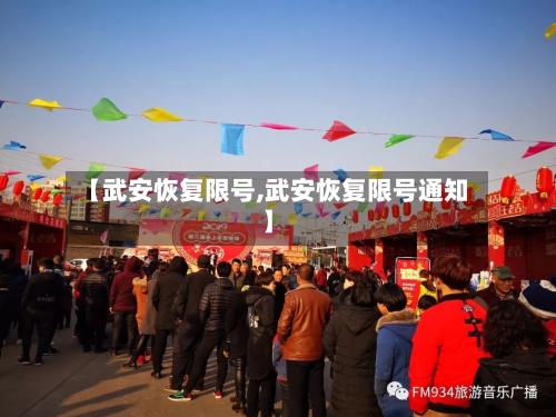 【武安恢复限号,武安恢复限号通知】-第3张图片