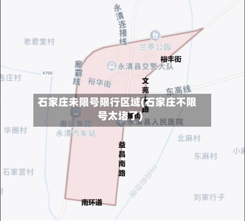 石家庄未限号限行区域(石家庄不限号太堵了)