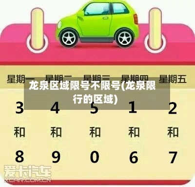 龙泉区域限号不限号(龙泉限行的区域)