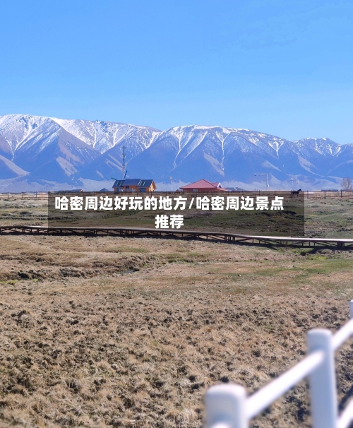 哈密周边好玩的地方/哈密周边景点推荐-第2张图片