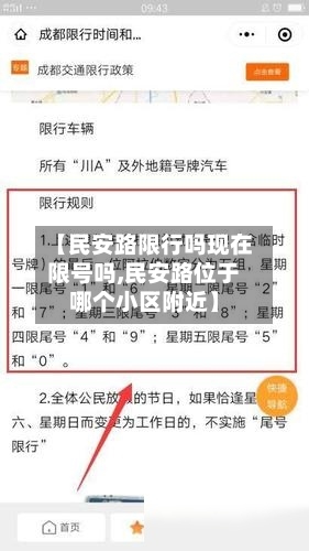 【民安路限行吗现在限号吗,民安路位于哪个小区附近】
