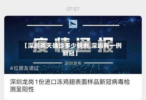 【深圳昨天确诊多少病例,深圳有一例新冠】