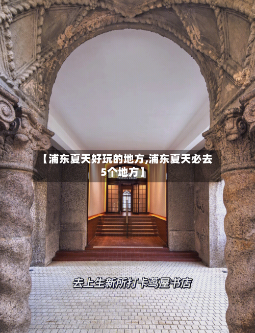 【浦东夏天好玩的地方,浦东夏天必去5个地方】
