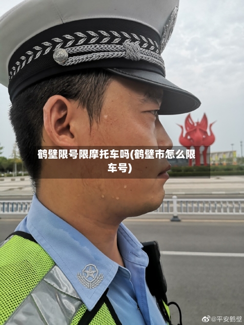 鹤壁限号限摩托车吗(鹤壁市怎么限车号)