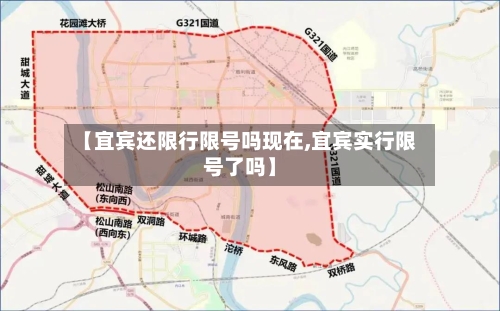 【宜宾还限行限号吗现在,宜宾实行限号了吗】