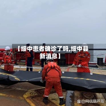 【绥中患者确诊了吗,绥中县新消息】-第2张图片
