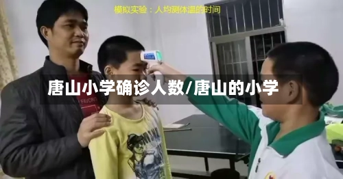唐山小学确诊人数/唐山的小学-第2张图片