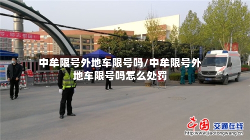 中牟限号外地车限号吗/中牟限号外地车限号吗怎么处罚-第2张图片