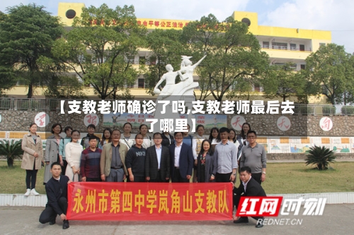【支教老师确诊了吗,支教老师最后去了哪里】-第2张图片