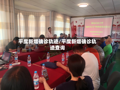 平度新增确诊轨迹/平度新增确诊轨迹查询