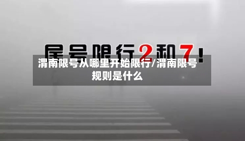 渭南限号从哪里开始限行/渭南限号规则是什么
