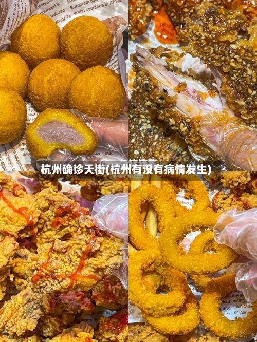 杭州确诊天街(杭州有没有病情发生)-第3张图片