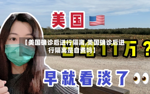 【美国确诊后进行隔离,美国确诊后进行隔离是自费吗】-第2张图片