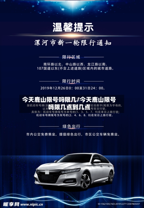 今天鹿山限号吗限几/今天鹿山限号吗限几点到几点