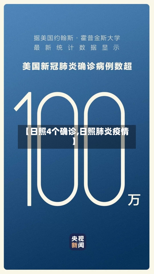 【日照4个确诊,日照肺炎疫情】-第2张图片