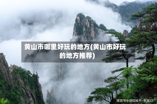 黄山市哪里好玩的地方(黄山市好玩的地方推荐)