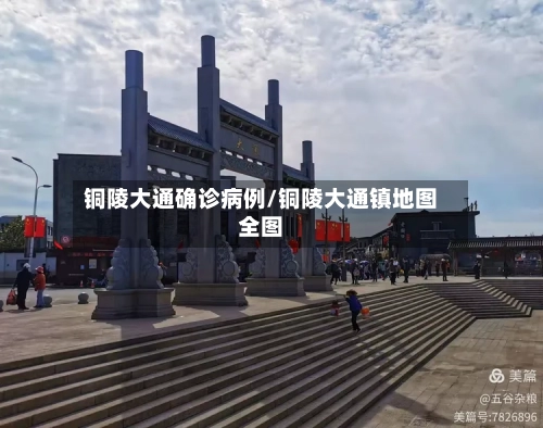 铜陵大通确诊病例/铜陵大通镇地图全图