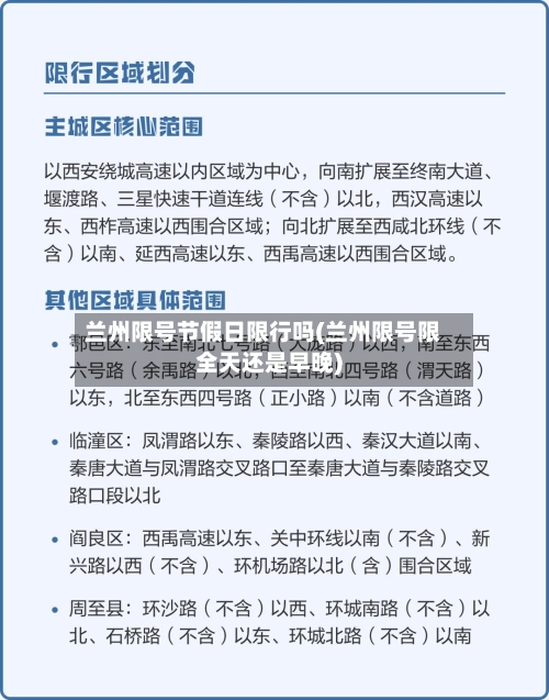 兰州限号节假日限行吗(兰州限号限全天还是早晚)