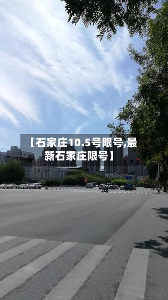 【石家庄10.5号限号,最新石家庄限号】-第2张图片