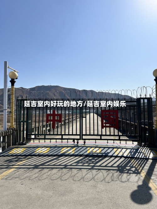 延吉室内好玩的地方/延吉室内娱乐-第3张图片