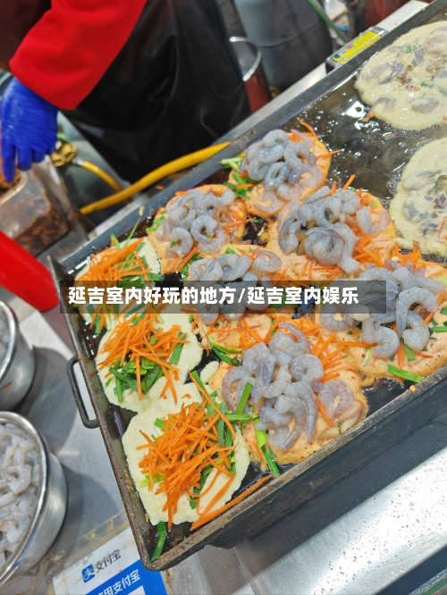 延吉室内好玩的地方/延吉室内娱乐