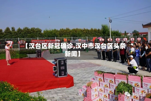 【汉台区新冠确诊,汉中市汉台区头条新闻】-第2张图片