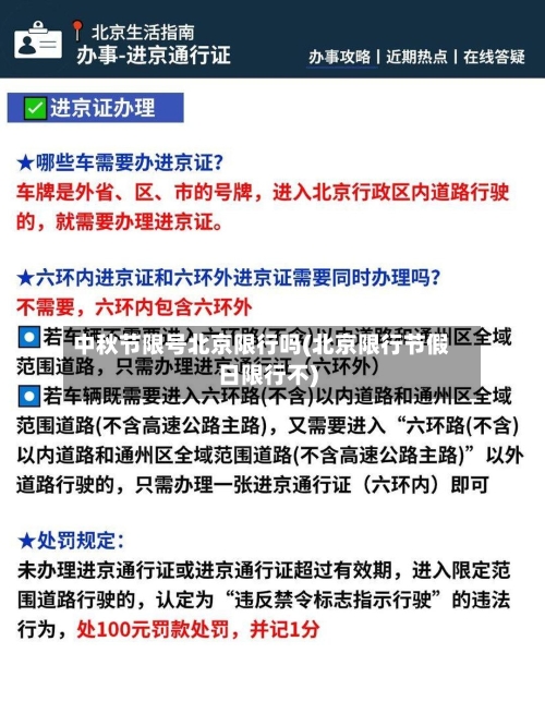 中秋节限号北京限行吗(北京限行节假日限行不)-第3张图片