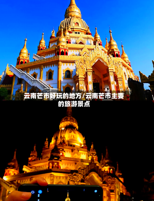 云南芒市好玩的地方/云南芒市主要的旅游景点-第2张图片