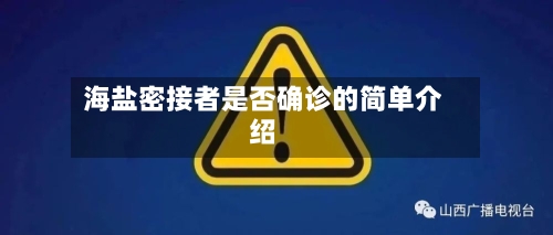 海盐密接者是否确诊的简单介绍